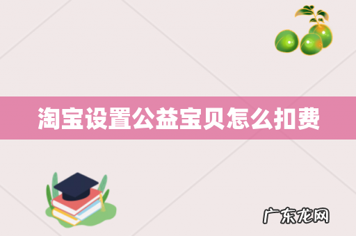 淘宝设置公益宝贝怎么扣费