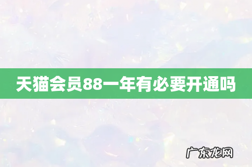 天猫会员88一年有必要开通吗