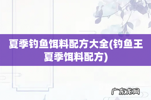 钓鱼王夏季饵料配方 夏季钓鱼饵料配方大全