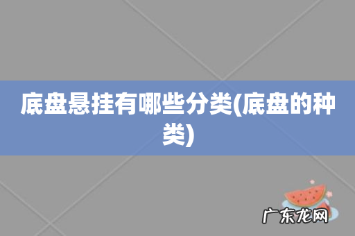 底盘的种类 底盘悬挂有哪些分类