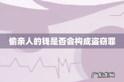 偷亲人的钱是否会构成盗窃罪