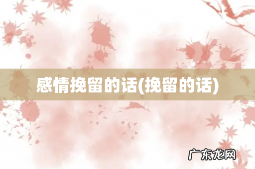 挽留的话 感情挽留的话