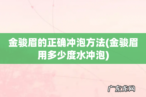 金骏眉用多少度水冲泡 金骏眉的正确冲泡方法