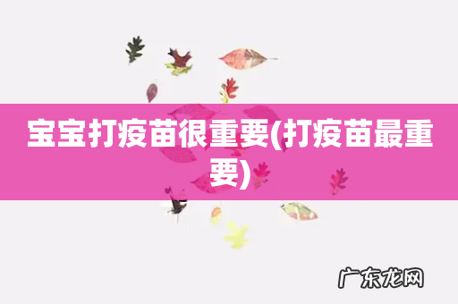 打疫苗最重要 宝宝打疫苗很重要