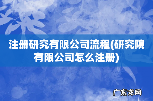 研究院有限公司怎么注册 注册研究有限公司流程