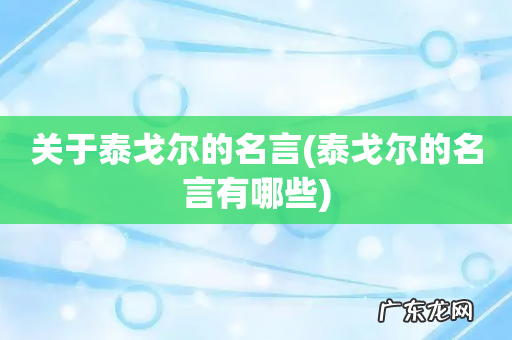 泰戈尔的名言有哪些 关于泰戈尔的名言