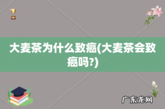 大麦茶会致癌吗? 大麦茶为什么致癌