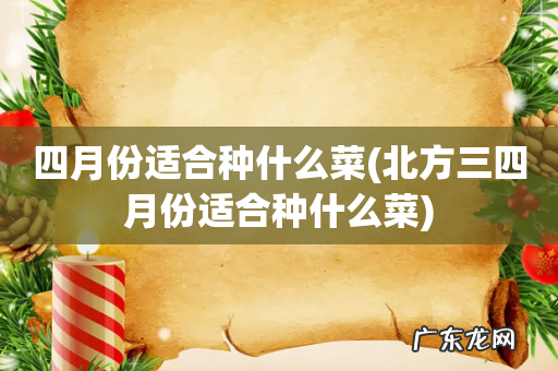 北方三四月份适合种什么菜 四月份适合种什么菜