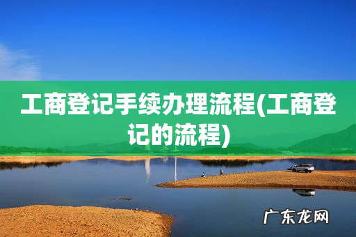 工商登记的流程 工商登记手续办理流程