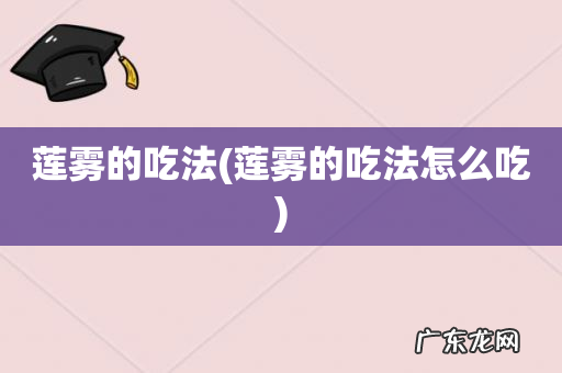 莲雾的吃法怎么吃 莲雾的吃法