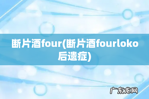 断片酒fourloko后遗症 断片酒four