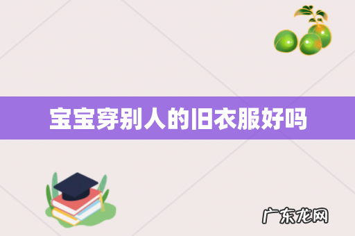 宝宝穿别人的旧衣服好吗