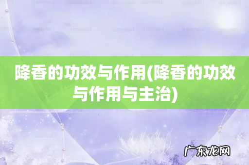 降香的功效与作用与主治 降香的功效与作用
