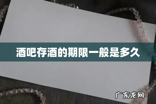 酒吧存酒的期限一般是多久