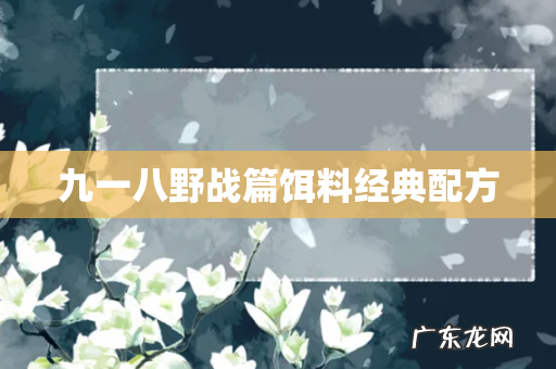 九一八野战篇饵料经典配方
