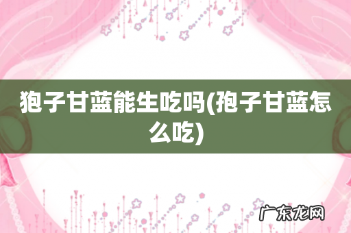 孢子甘蓝怎么吃 狍子甘蓝能生吃吗