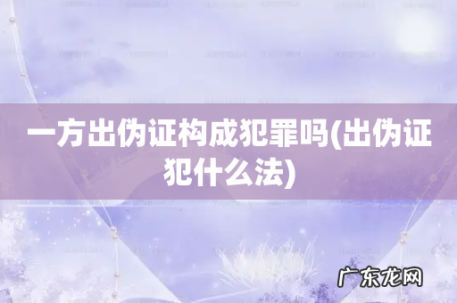 出伪证犯什么法 一方出伪证构成犯罪吗