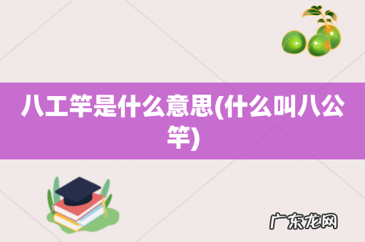 什么叫八公竿 八工竿是什么意思