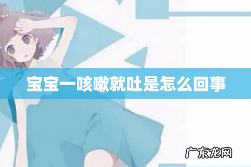 宝宝一咳嗽就吐是怎么回事