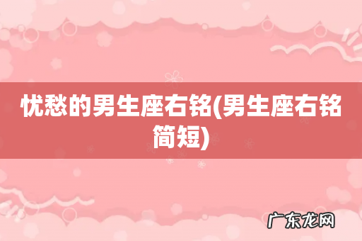男生座右铭简短 忧愁的男生座右铭