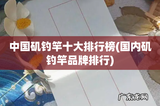 国内矶钓竿品牌排行 中国矶钓竿十大排行榜