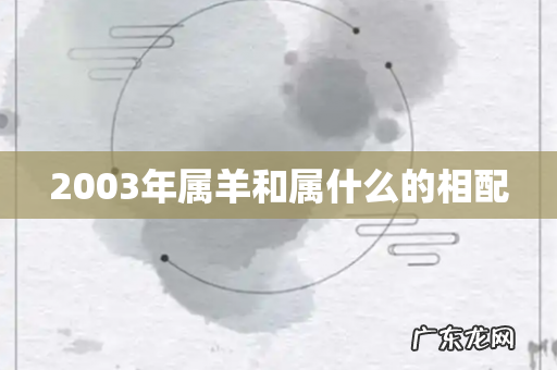 2003年属羊和属什么的相配