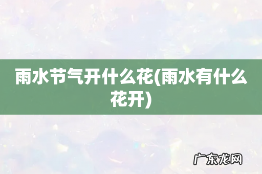 雨水有什么花开 雨水节气开什么花