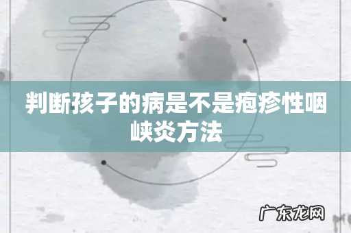 判断孩子的病是不是疱疹性咽峡炎方法