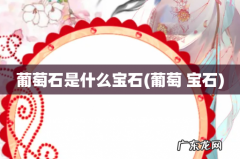 葡萄 宝石 葡萄石是什么宝石