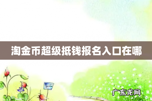淘金币超级抵钱报名入口在哪