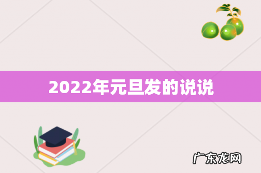 2022年元旦发的说说