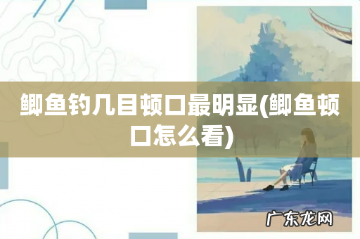 鲫鱼顿口怎么看 鲫鱼钓几目顿口最明显