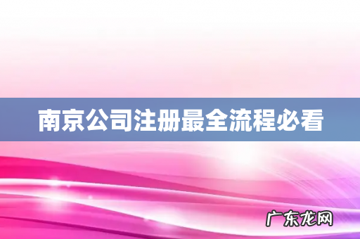 南京公司注册最全流程必看