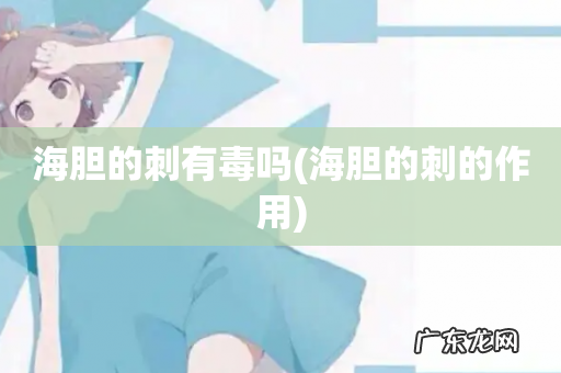 海胆的刺的作用 海胆的刺有毒吗