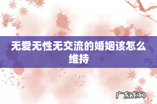 无爱无性无交流的婚姻该怎么维持