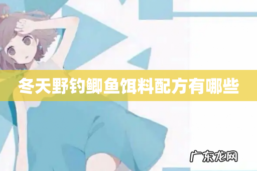 冬天野钓鲫鱼饵料配方有哪些