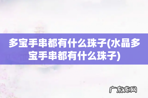 水晶多宝手串都有什么珠子 多宝手串都有什么珠子