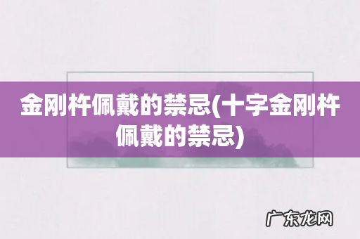 十字金刚杵佩戴的禁忌 金刚杵佩戴的禁忌