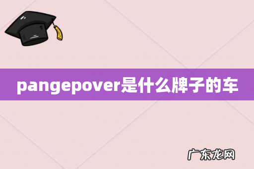 pangepover是什么牌子的车