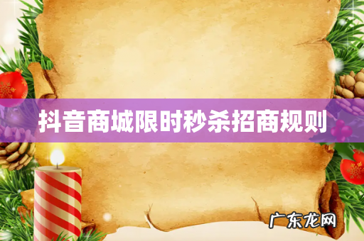 抖音商城限时秒杀招商规则