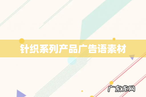 针织系列产品广告语素材