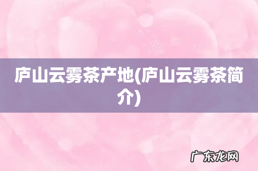 庐山云雾茶简介 庐山云雾茶产地