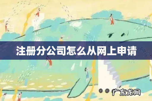 注册分公司怎么从网上申请