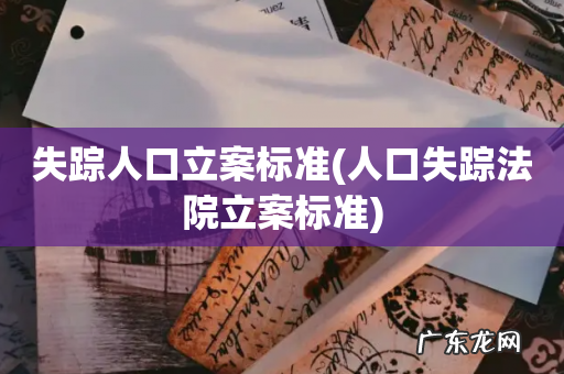 人口失踪法院立案标准 失踪人口立案标准