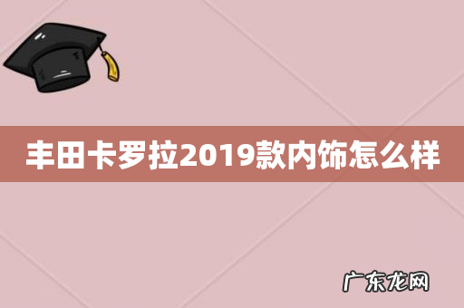 丰田卡罗拉2019款内饰怎么样