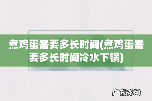 煮鸡蛋需要多长时间冷水下锅 煮鸡蛋需要多长时间