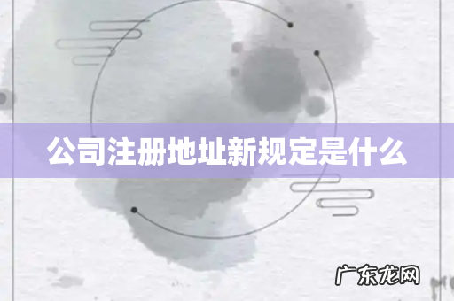 公司注册地址新规定是什么