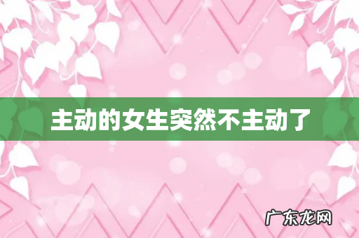 主动的女生突然不主动了