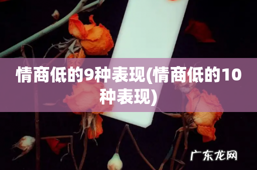 情商低的10种表现 情商低的9种表现