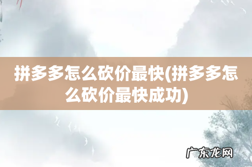 拼多多怎么砍价最快成功 拼多多怎么砍价最快